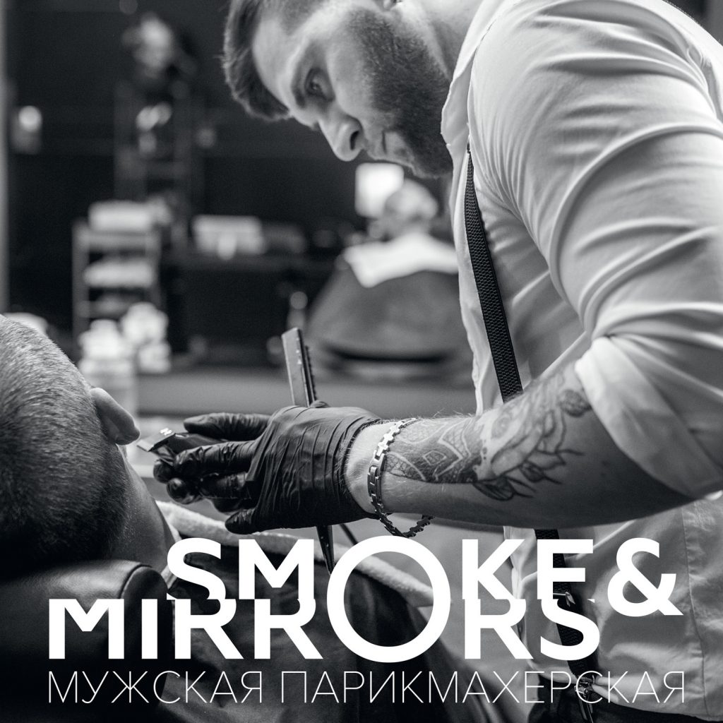 SMOKES & MIRRORS / 2016